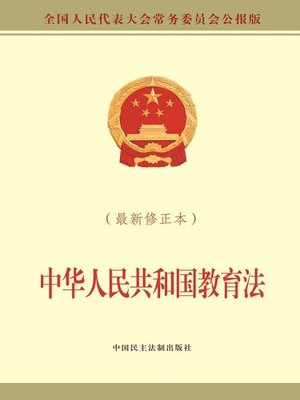 cover image of 中华人民共和国教育法：最新修正本
